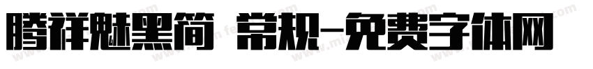 腾祥魅黑简 常规字体转换